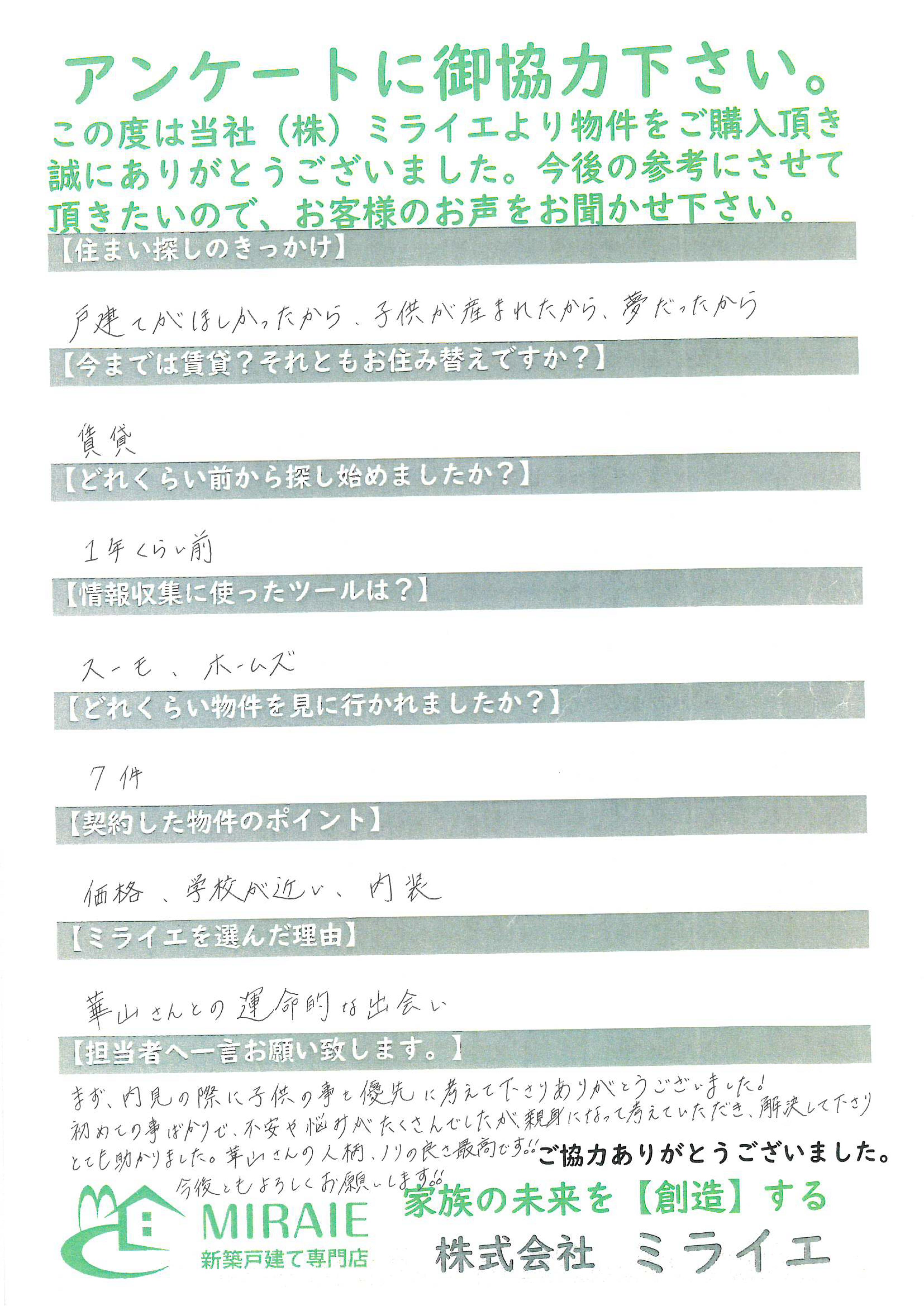 お客様に頂いたアンケート