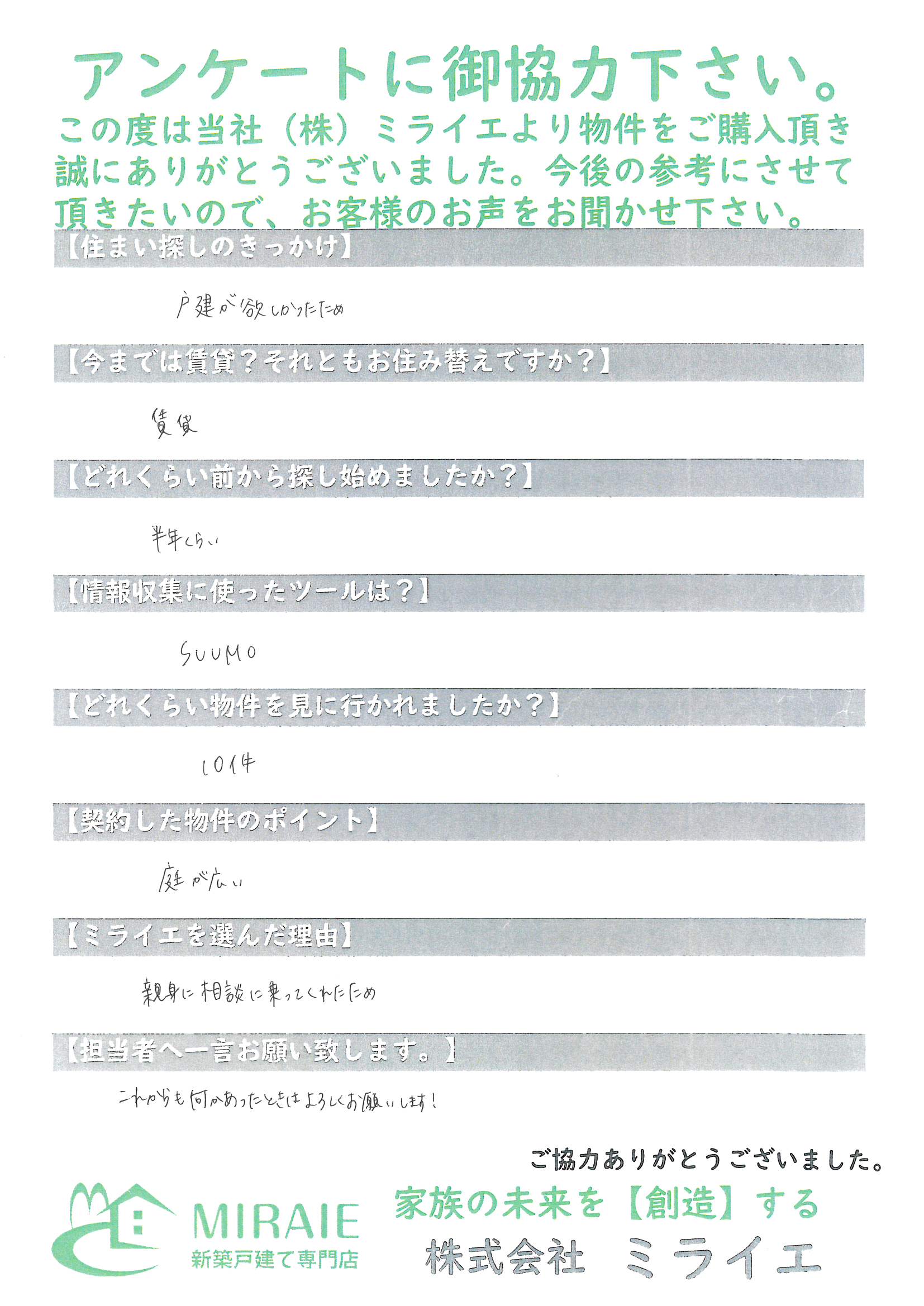お客様に頂いたアンケート