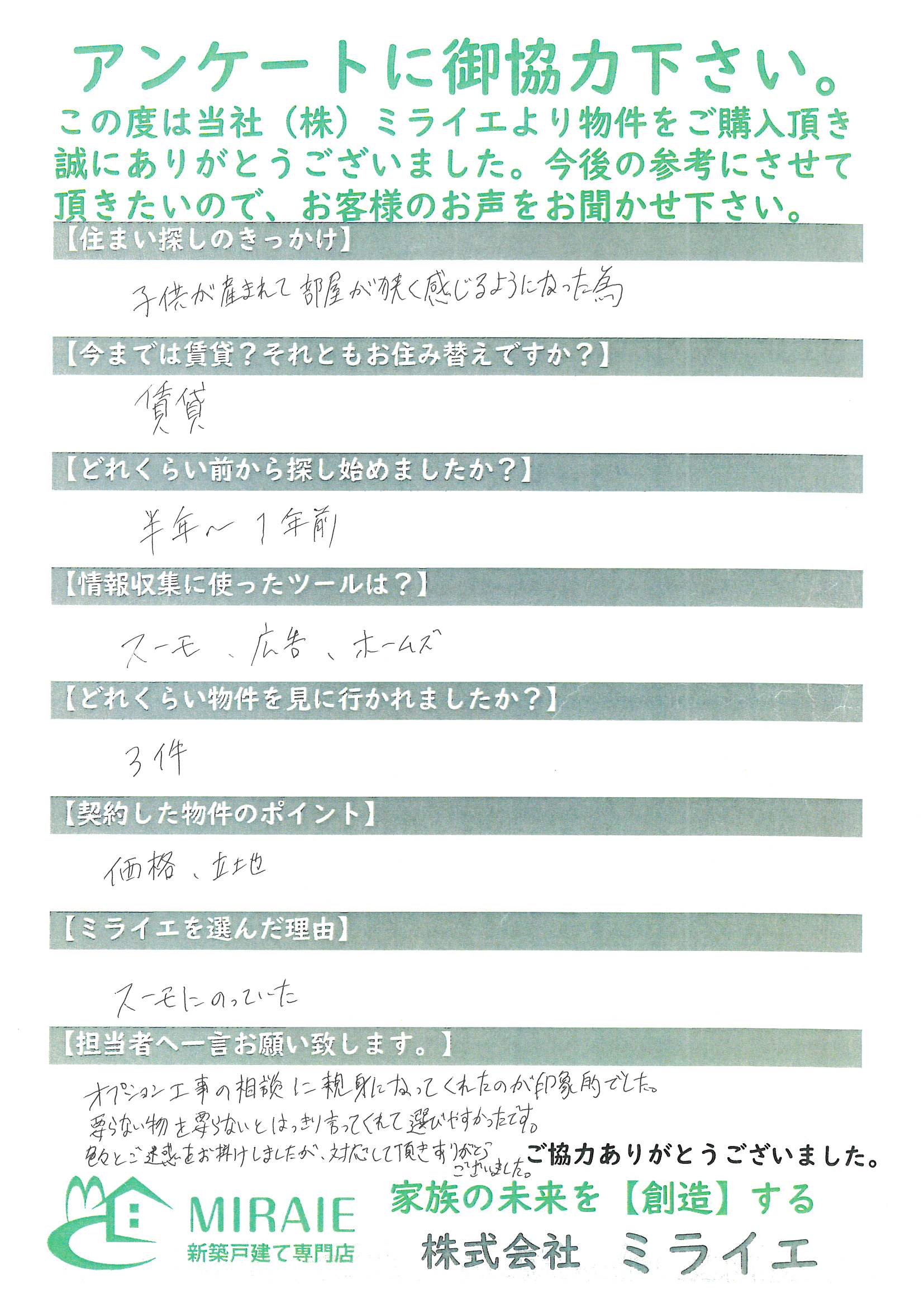 お客様に頂いたアンケート